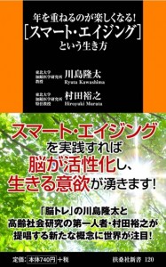 「スマート・エイジング」という生き方